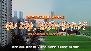 8부 지역의 의료체계, 선택이 아닌 필수다 다시보기