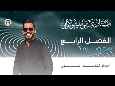 فيزياء الخامس العلمي | الفصل الرابع | المحاضرة 3 | حل مسائل السلم - منهج 2025