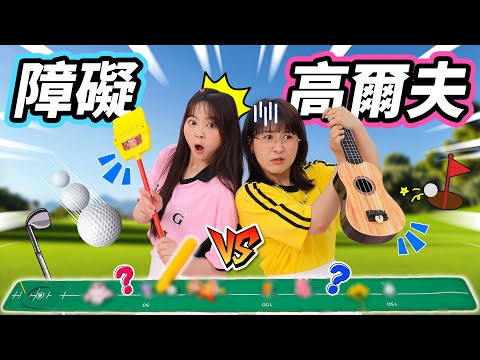 室內高爾夫遊戲，意想不到的球桿，誰能一桿進洞？ 小伶玩具 | Xiaoling toy