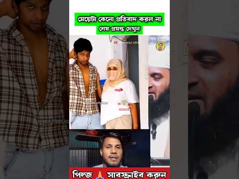 মেয়েটা স্বামীর প্রতিবাদ করেনি কেনো বলেন Mizanur Rahman azhari #trending #islamicvideo #shortvideo