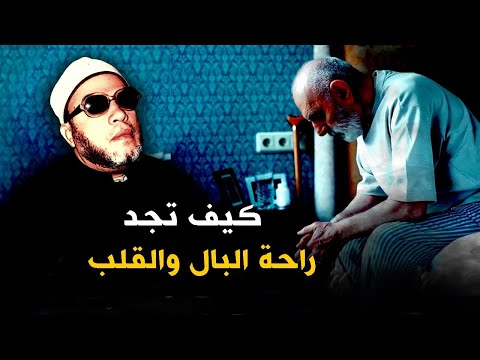 كيف تجد راحة البال والقلب وعقوبة من قطع رحمه - 40 دقيقة مع دروس الشيخ كشك المسائية