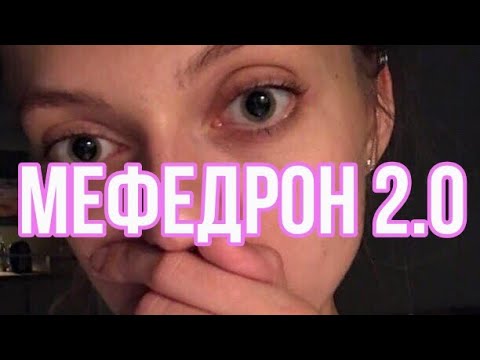 МЕФЕДРОН 2.0 / МОЯ МЕФЕДРОНОВАЯ ЗАВИСИМОСТЬ / КАК Я ПОБЕДИЛА НАРКОМАНИЮ / ОПАСНОСТЬ ПОРОШКА 18+