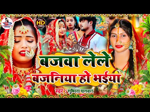 #video - बजवा लेले बजनिया हो भईया - बेटी विवाह गीत #Susmita_Paswan New Vivah Geet 2025 #विवाहगीत |