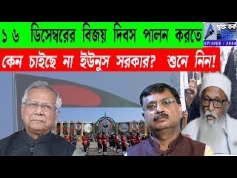 ১৬ ডিসেম্বরের বিজয় দিবস পালন করতেকেন চাইছে না ইউনুস সরকার? শুনে নিন!