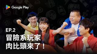 Google Play 客座編輯推薦 ✨ EP2《肉比頭也懂玩》｜點點英雄：骰子傳說｜異環｜有料的都 Play！