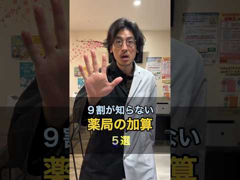 〈衝撃〉9割が知らない薬局の加算５選　　#shorts #薬局#薬剤師#健康#豆知識#医療