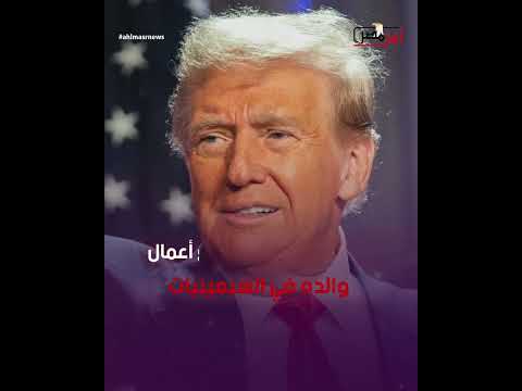 من هو دونالد ترامب الرئيس الـ47 لأمريكا؟.. تحايل للهروب من الخدمة العسكرية.. وقصة دخوله عالم السياسة