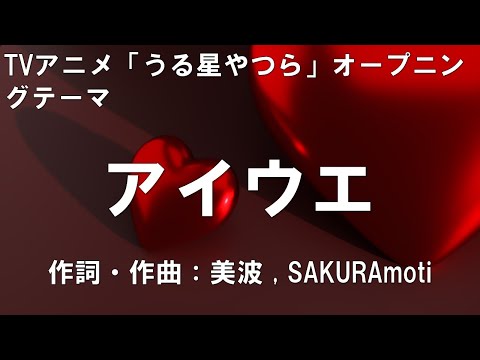 【カラオケ】アイウエ feat. 美波,SAKURAmoti ／MAISONdes【オフボーカル メロディ有り karaoke】