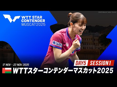 【16時から試合開始予定】平野美宇 vs 大藤沙月｜WTTスターコンテンダーマスカット2025 女子シングルス3回戦【...