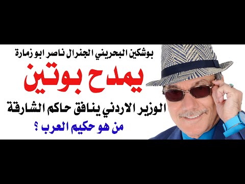 د.أسامة فوزي # 4573 - الجنرال ابو زمارة يمدح بوتين