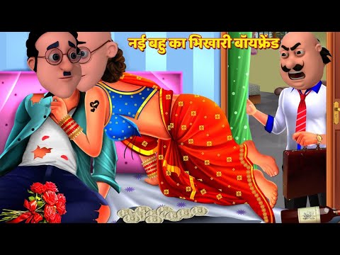 motu patlu ki Shaadi