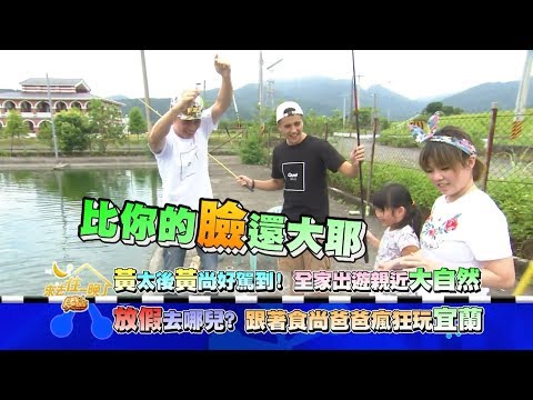 食尚玩家 跟著食尚爸爸瘋狂玩宜蘭 20170821(預告)