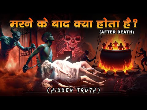गरुड़ पुराण के डरावने रहस्य | मरने के बाद आत्मा के साथ क्या होता है? | Garuda Purana