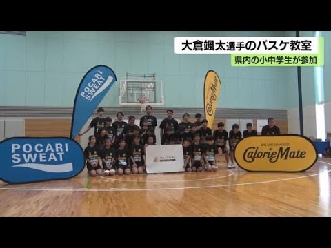 プロバスケットボール大倉颯太選手がバスケ教室…石川のバスケ界レベルアップを目指して (2024年7月25日)