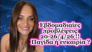 Εβδομαδιαίες Προβλέψεις 20- 26/04/26 με Πολυαστρία στον Κριό !!