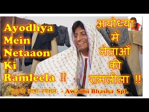 अयोध्या में नेताओं की रामलीला Awadhi | Ayodhya Mein Netaaon Ki Ramleela अवधी |Raju Shrivastav Comedy