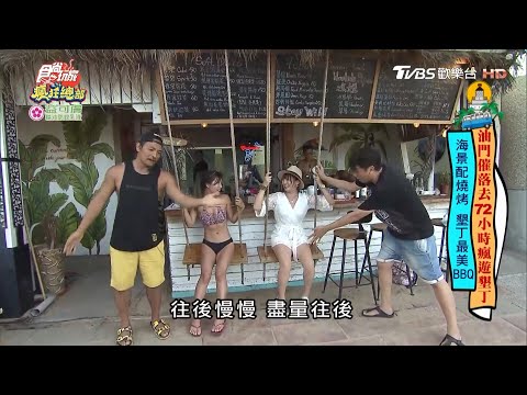 海景搭美人配燒烤 墾丁最美 最爽BBQ！【食尚玩家瘋狂總部】節目精華 20200716