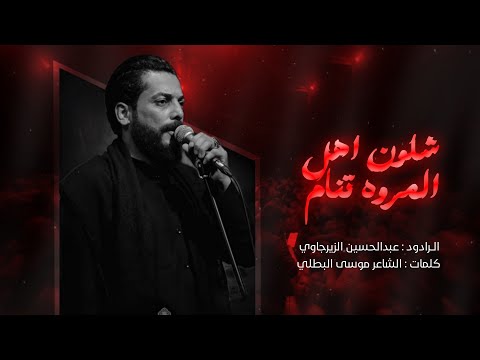 شلون اهل المروه تنام :: عبد الحسين الزيرجاوي :: محرم الحرام 1447 هـ