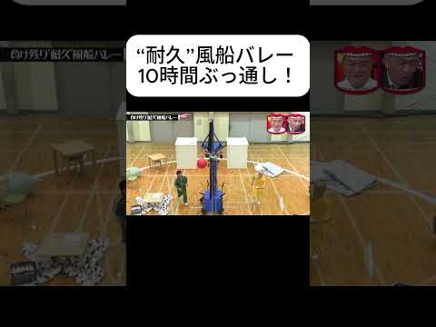 最後まで耐えられるのは誰?風船バレー耐久説! #水曜日のダウンタウン #風船バレー #ドッキリ