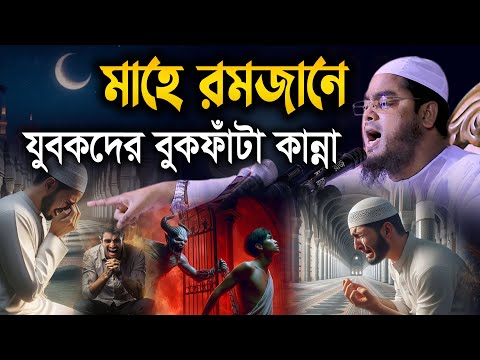 মাহে রমজানে যুবকদের বুকফাঁটা কান্না। হাফিজুর রহমান Hafizur Rahman II Ramadan Waz 2025