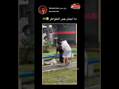 ما اجمل جبر الخواطر ❤️🥺