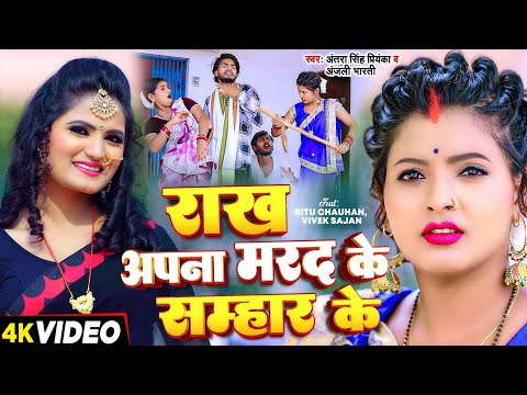 #Video | राख अपना मरद के सम्हार के | एकदम देहाती सॉन्ग | #Antra Singh Priyanka, #Anjali Bharati