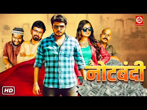 Note Bandi - Bhojpuri Film {4K} Sunil Shashi Movies | Bhojpuri Movie | Rachana Dasharath, Renu