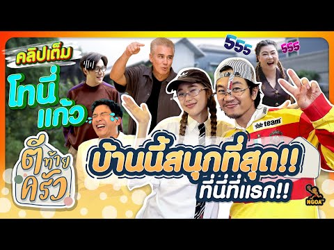 บ้านนี้สนุกที่สุด! แก้ว-โทนี่ ที่นี่ที่แรก | ตีท้ายครัว โทนี่ รากแก่น แก้ว จริญญา 10 พ.ย.67 คลิปเต็ม