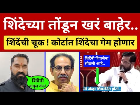 शिंदेच्या पोटातून खरं बाहेर आलं 😇 कोर्टात शिंदे गटाचा गेम होणार.. Thackeray vs Shinde l Fadnavis MNS