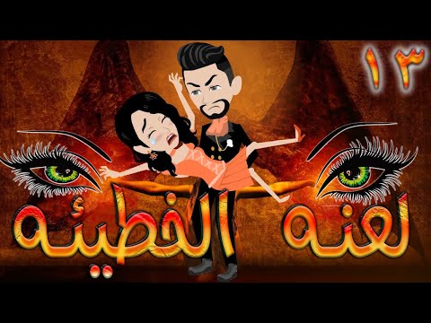 لعنه الخطيئه / حلقة 13