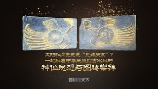日月同輝！看東漢神秘畫像磚，品中華民族的神仙思想與圖騰崇拜！