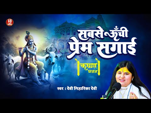 सबसे ऊँची प्रेम सगाई | Sabse unchi Prem Sagai By Devi Niharika Ji | #Bhajan 2024