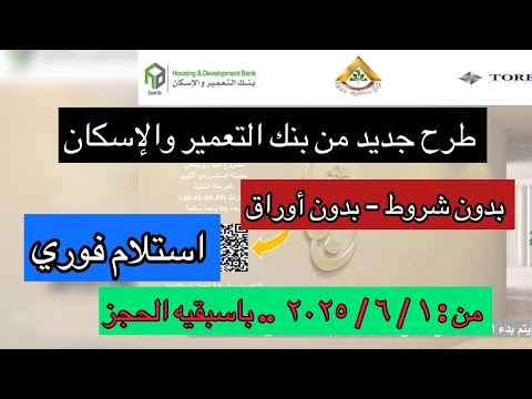 طرح جديد قبل العيد| بدون شروط -بدون أوراق - استلام فوري من يوم ١ / ٦ / ٢٠٢٥ من بنك التعمير والإسكان