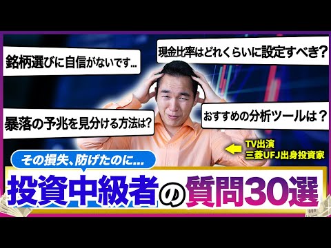 【中・上級者編】投資のよくある質問30問全て回答します（ガチ勢向け）