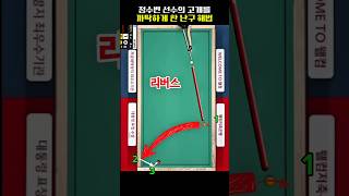 정수빈선수 고개를 까딱하게 한 난구 #난구풀이 #쓰리쿠션