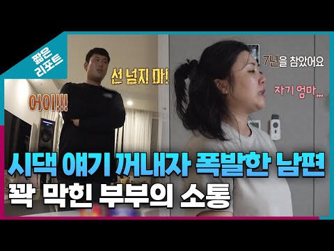 [짧은 리포트 무무부부] 시댁 얘기 꺼내자 폭발한 남편, 꽉 막힌 부부의 소통ㅣ오은영리포트  결혼지옥