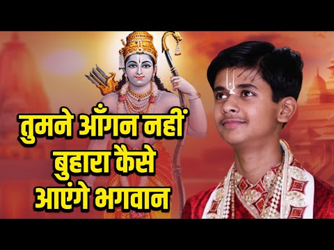 भजन || तुमने आँगन नहीं बुहारा कैसे आएंगे भगवान || Pandit Shashishekhar Ji Maharaj || Bhajan