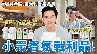 #香水 控必看🔥開箱小眾香氛戰利品! 義大利頂級工藝調香✨東方香水天花板 | 香水推薦 | 小眾品牌 | 工藝香水 || Kevin想得美 ||