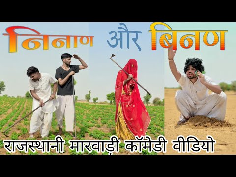 निनाण और बीनण 🤣🤣// केदारनाथ यात्रा 😀// राजस्थानी मारवाड़ी कॉमेडी 😝@TrilokChoudhary