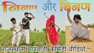 निनाण और बीनण 🤣🤣// केदारनाथ यात्रा 😀// राजस्थानी मारवाड़ी कॉमेडी 😝@TrilokChoudhary