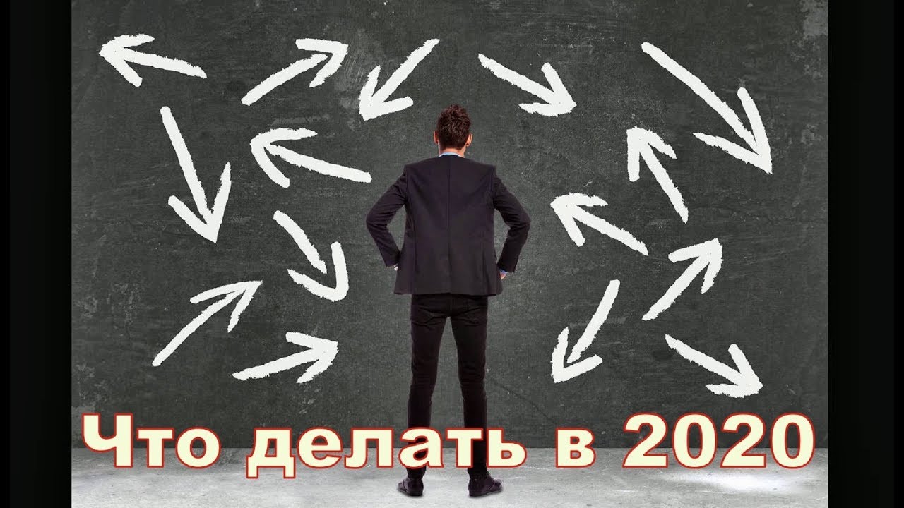 Что делать в 2020 году? Честный но бедный - богатый но козёл