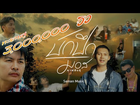 บักปึก - มอสกาฬสินธุ์ | [MUSIC VIDEO] ต้นฉบับ