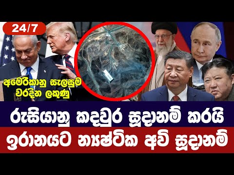 රුසියානු කදවුර අවදි වෙයි/ඉරානයේ ආරක්ෂාවට න්‍යෂ්ටික අවි සූදානමක්