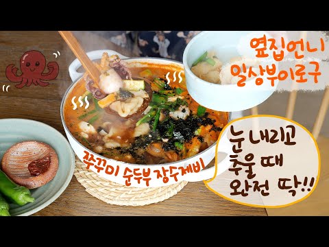 감기퇴치 대잔치 - 순대국밥, 쌍화탕, 배도라지차, 얼큰 쭈꾸미 장수제비 만들기🔥ㅣ점심 도시락으로 우삼겹 숙주볶음 만들고 메이플 오트밀 끓여 먹고 나 혼자 감기 안 걸리는 주부일상