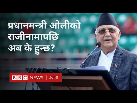 KP Sharma Oli resignation: प्रधानमन्त्रीले राजीनामा दिएपछिका सम्भावित परिस्थितिहरू - BBC Nepali Sewa