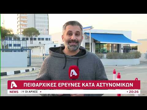 Αστυνομία, διαφθορά και διαθεσιμότητα