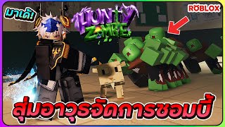 💠สุ่มอาวุธไปจัดการซอมบี้สุดมันส์! | ROBLOX🧟Hunty Zombie