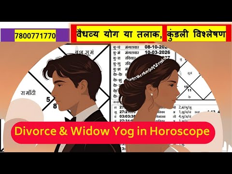 तलाक और विधवा योग की पहचान, Divorce & Widow Yog in Horoscope, ज्योतिषीय संकेत जो रिश्तों तोड़ते है,