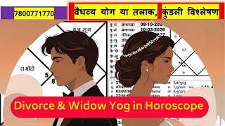तलाक और विधवा योग की पहचान, Divorce & Widow Yog in Horoscope, ज्योतिषीय संकेत जो रिश्तों तोड़ते है,