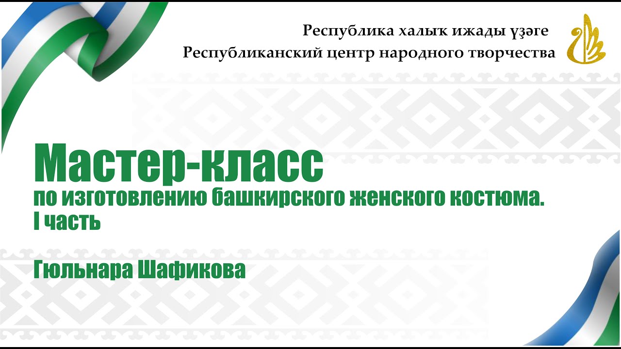 Мастер-класс по изготовлению башкирского женского костюма. Гюльнара Шафикова. Часть 1